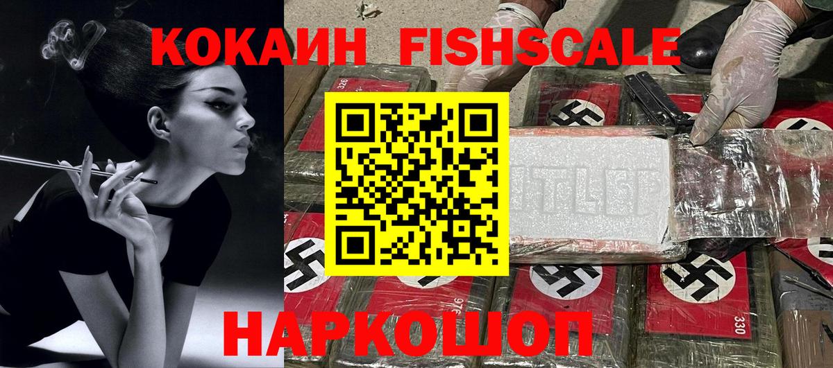 КОКАИН Fish Scale Уварово